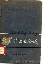 氯苯的工业合成（1959 PDF版）