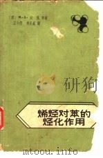 烯烃对苯的烃化作用（1963 PDF版）