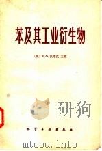 苯及其工业衍生物（1982 PDF版）