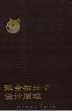 聚合物分子设计原理（1985 PDF版）