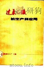 过氧乙酸的生产和应用（1975 PDF版）