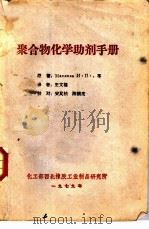 聚合物化学助剂手册（1979 PDF版）