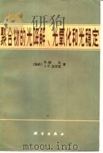 聚合物的光降解，  光氧化和光稳定（1986 PDF版）
