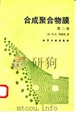 合成聚合物膜  第2版（1992 PDF版）