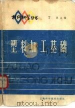 塑料加工基础（1981 PDF版）
