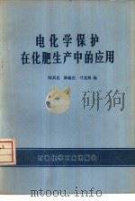 电化学保护在化肥生产中的应用（1975 PDF版）