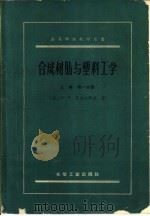 合成树脂与塑料工学  上  第1分册（1959 PDF版）