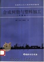 合成树脂与塑料加工  中级本（1992 PDF版）