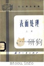 工人普及读物  表面处理  上（1978 PDF版）