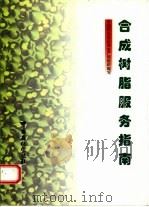 合成树脂服务指南（1997 PDF版）