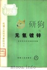 无氰镀锌（1974 PDF版）