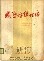 热塑性弹性体（1980 PDF版）