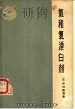 氯和氯漂白剂（1964 PDF版）