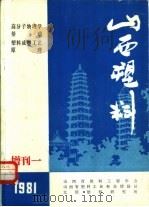 高分子物理学基础塑料成型工艺原理  山西塑料（1981 PDF版）
