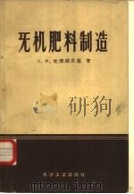 无机肥料制造（1957 PDF版）