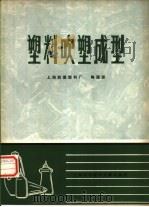塑料吹塑成型（1979 PDF版）