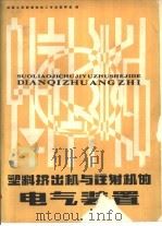 塑料挤出机与注射机的电气装置 1980 PDF电子版封面 15042·1529 成都工学院塑料加工专业教研室编