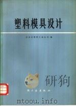 塑料模具设计（1977 PDF版）