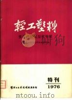 轻工塑料  塑料注射成型机专辑（1976 PDF版）
