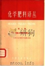 化学肥料译丛  第8集（1963 PDF版）