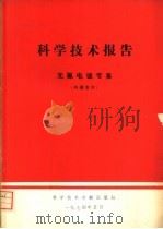 科学技术报告  无氰电镀专集（1974 PDF版）