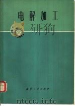 电解加工（1973 PDF版）
