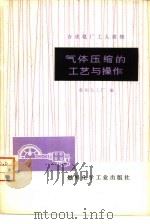 气体压缩的工艺与操作（1974 PDF版）