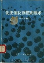 化肥催化剂使用技术（1988 PDF版）