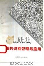 化肥的识别管理与施用（1996 PDF版）