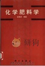 化学肥料学 1994 PDF电子版封面 7030042867 奚振邦编著