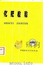 化肥检验（1976 PDF版）
