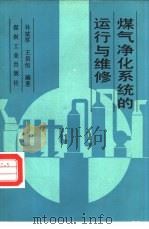 煤气净化系统的运行与维修 1990 PDF电子版封面 7502003118 孙斌厚,王岳恒编著
