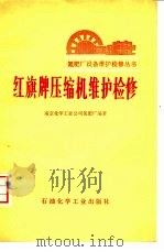 红旗牌压缩机维护检修 1975 PDF电子版封面 15063·化51 南京化学工业公司氮肥厂编著