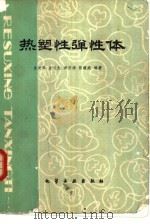 热塑性弹性体（1983 PDF版）