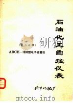 石油化工自控仪表 第3分册 ARCH-1000型电子计算机（ PDF版）