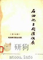 石油化工自控仪表  第2分册  电动单元组合仪表（ PDF版）