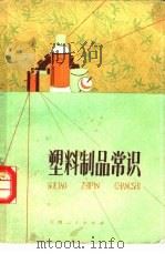 塑料制品常识（1977 PDF版）