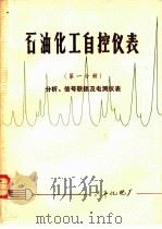 石油化工自控仪表 第1分册 分析、信号联锁及电测仪表 PDF电子版封面 兴平化肥厂