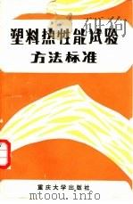 塑料热性能试验方法标准（1987 PDF版）