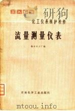 化工仪表维护检修  流量测量仪表（1976 PDF版）