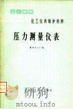 化工仪表维护检修  压力测量仪表（1975 PDF版）
