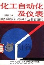 化工自动化及仪表  工艺类专业（1987 PDF版）