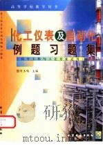 化工仪表及自动化例题习题集（1999 PDF版）