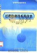 过程检测技术及仪表（1999 PDF版）