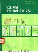 过程控制仪表（1987 PDF版）