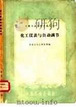 化工仪表与自动调节（1961 PDF版）