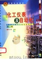 化工仪表及自动化  第3版（1999 PDF版）