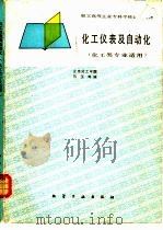 化工仪表及自动化（1987 PDF版）