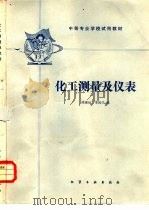 化工测量及仪表（1985 PDF版）