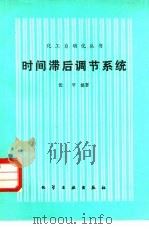 时间滞后调节系统（1985 PDF版）